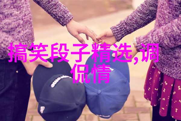 生活中我们常常是个两面派_段子