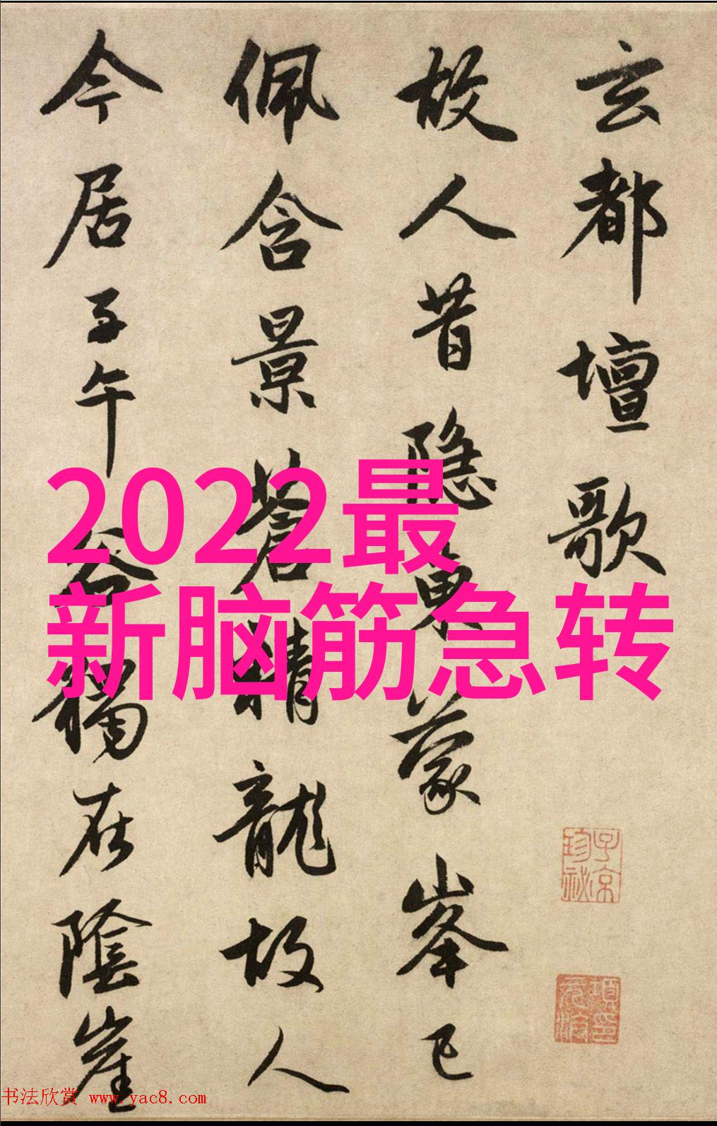 小王和小白同坐石头上 打一字