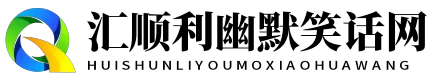 汇顺利幽默笑话网